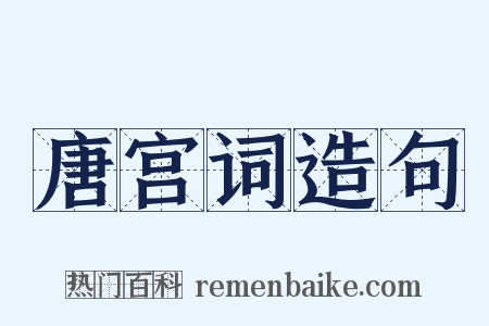 唐宫词造句是什么意思的图片